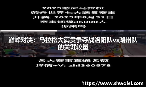 巅峰对决：马拉松大满贯争夺战洛阳队vs湖州队的关键较量