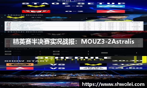 精英赛半决赛实况战报：MOUZ3-2Astralis